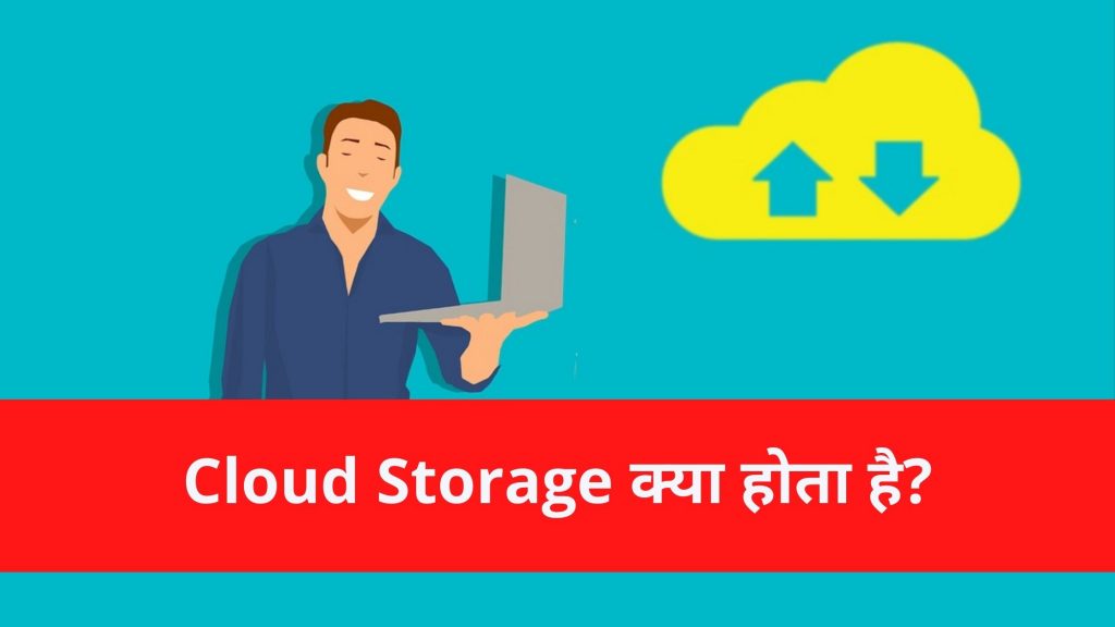 Cloud Storage kya hai in hindi - Cloud Storage क्या होता है?