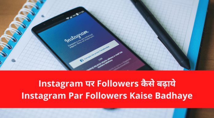 Instagram पर Followers कैसे बढ़ाये – Instagram Par Followers Kaise Badhaye 2021