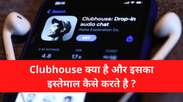 Clubhouse App क्या है, Clubhouse को यूज कैसे करते है – Get Clubhouse Invite For Free
