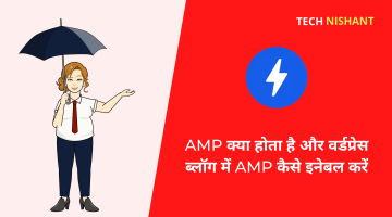 AMP क्या होता है और वर्डप्रेस ब्लॉग में AMP कैसे इनेबल करें (AMP Kya Hota Hai)