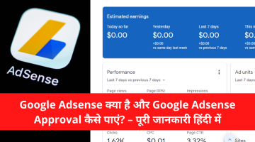Google Adsense क्या है और Google Adsense Approval कैसे पाएं? – पूरी जानकारी हिंदी में