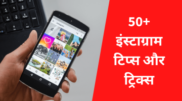 50+ इंस्टाग्राम टिप्स और ट्रिक्स (Instagram Tips & Tricks In Hindi)