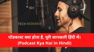 पॉडकास्ट क्या होता है, पूरी जानकारी हिंदी में। (Podcast Kya Hai In Hindi)