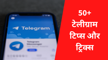 50+ टेलीग्राम टिप्स और ट्रिक्स (Telegram Tips & Tricks In Hindi)
