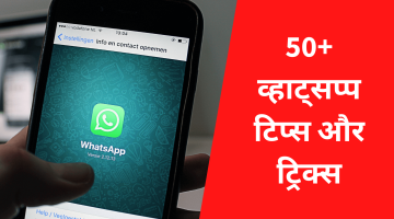 50+ व्हाट्सप्प टिप्स और ट्रिक्स (Whatsapp Tips & Tricks In Hindi)