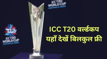 आईसीसी टी 20 वर्ल्ड कप 2022 फ्री में कैसे देखें (Watch ICC T20 World Cup Live For Free)